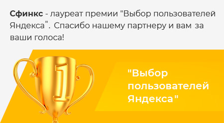 Сфинкс - лауреат премии Выбор Яндекса 2018